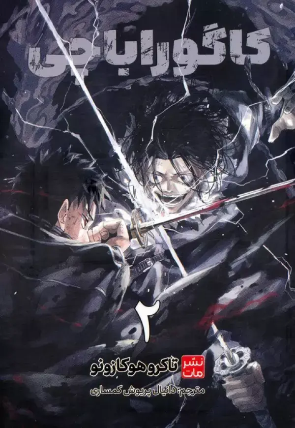 کتاب کاگوراباچی 2 کتاب کاگوراباچی 2