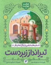 کتاب تیرانداز زبردست کتاب تیرانداز زبردست