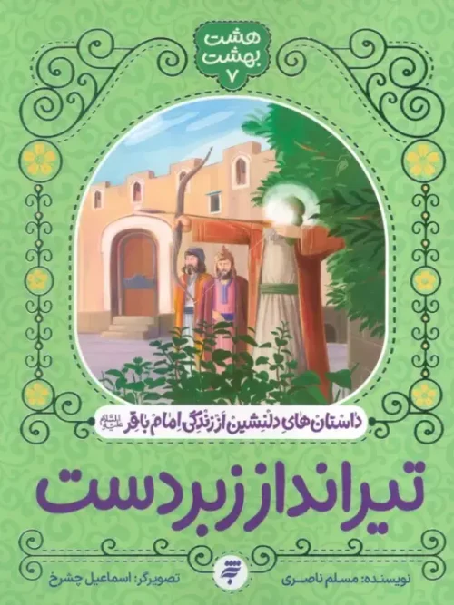 کتاب تیرانداز زبردست