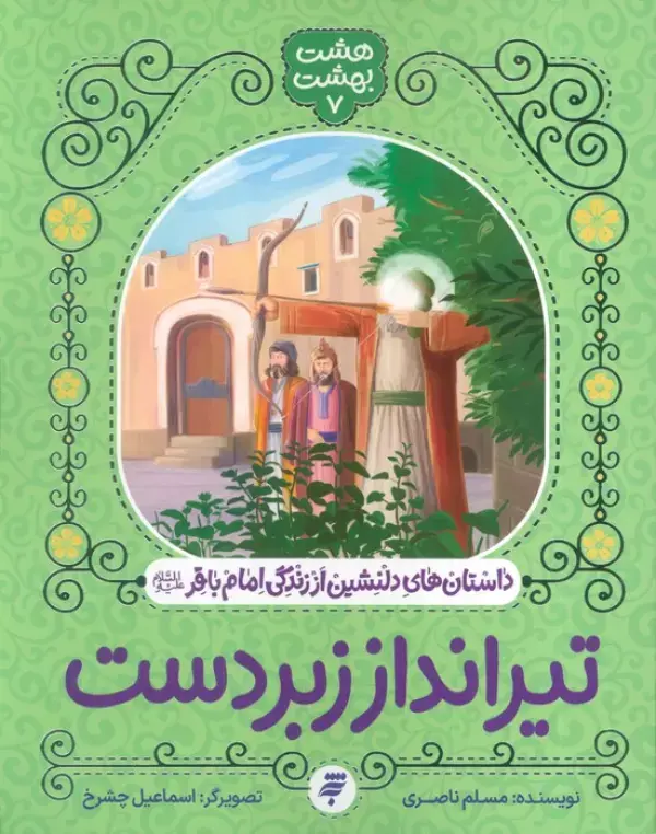 کتاب تیرانداز زبردست کتاب تیرانداز زبردست