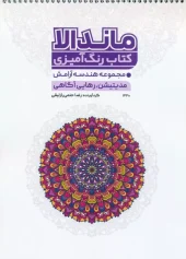 کتاب رنگ آمیزی ماندالا هندسه آرامش