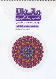 کتاب رنگ آمیزی ماندالا هندسه آرامش
