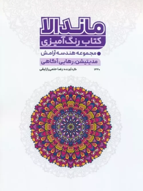 کتاب رنگ آمیزی ماندالا هندسه آرامش