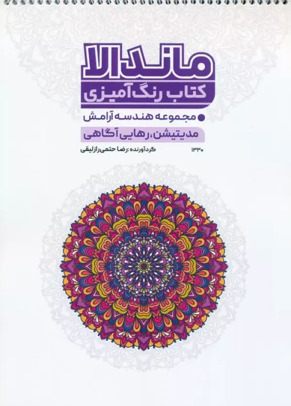 کتاب رنگ آمیزی ماندالا هندسه آرامش کتاب رنگ آمیزی ماندالا هندسه آرامش