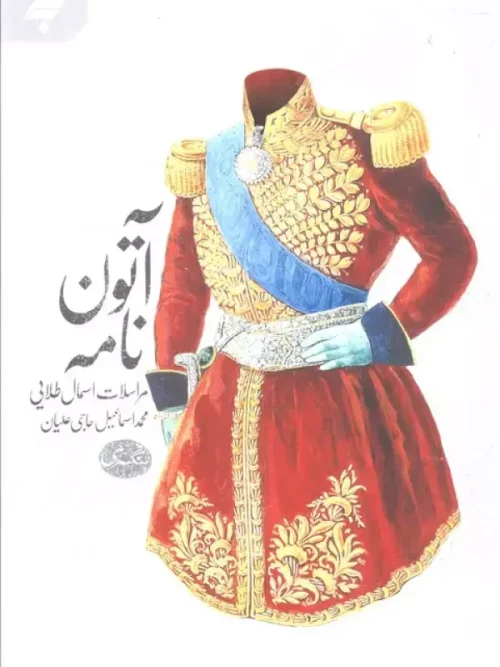 کتاب آتون نامه