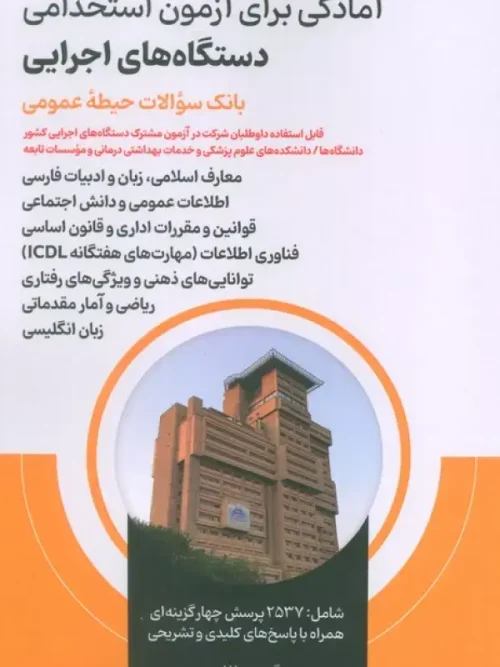 کتاب آمادگی برای آزمون استخدامی دستگاه های اجرایی