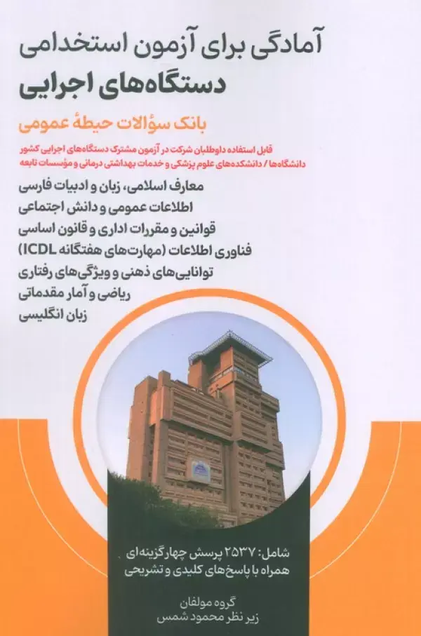 کتاب آمادگی برای آزمون استخدامی دستگاه های اجرایی کتاب آمادگی برای آزمون استخدامی دستگاه های اجرایی