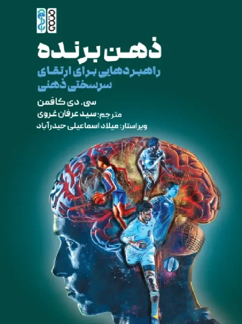 کتاب ذهن برنده