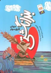 کتاب بند انگشتی موش قایق سوار
