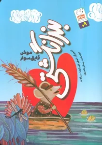 کتاب بند انگشتی موش قایق سوار