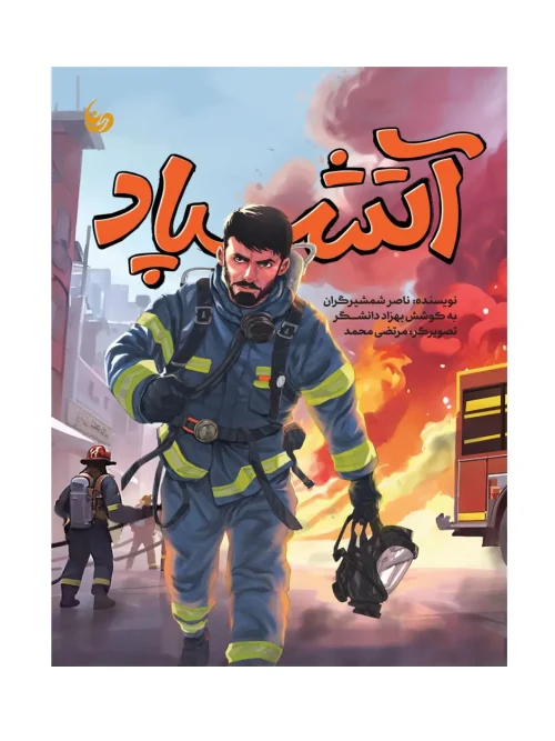 کتاب آتشپاد
