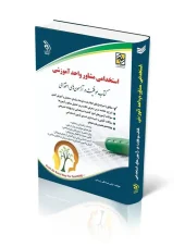 کتاب آزمون های استخدامی مشاوره واحد آموزشی کتاب آزمون های استخدامی مشاوره واحد آموزشی