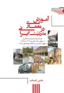 کتاب آموزش معماری در مدرنیت ایرانی