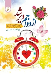 کتاب ازدواجم دیر شد کتاب ازدواجم دیر شد