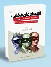 کتاب اقتصاددان مخفی دوباره حمله می کند