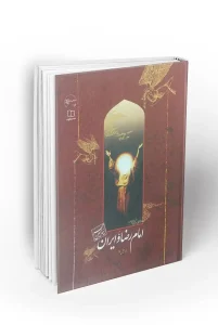 کتاب امام رضا و ایران