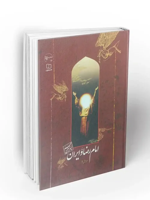 کتاب امام رضا و ایران