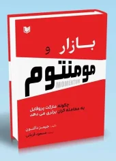 کتاب بازار و مومنتوم کتاب بازار و مومنتوم