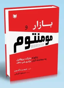 کتاب بازار و مومنتوم