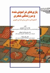 کتاب بازی‌ های فراموش شده و سرزندگی شهری