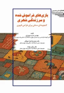 کتاب بازی‌ های فراموش شده و سرزندگی شهری