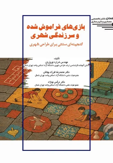 کتاب بازی‌ های فراموش شده و سرزندگی شهری