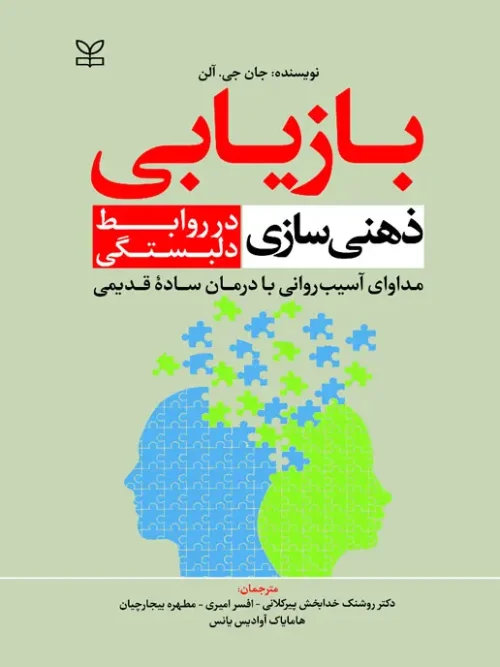 کتاب بازیابی ذهنی سازی در روابط دلبستگی