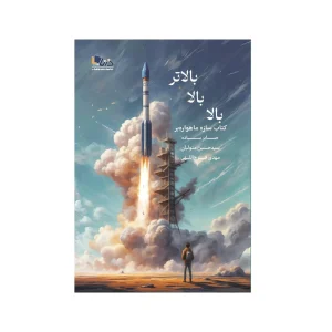 کتاب بالا بالا بالاتر