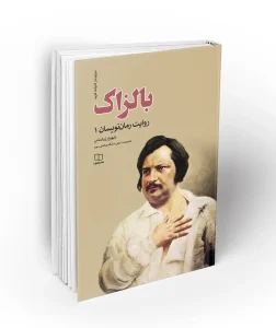 کتاب بالزاک