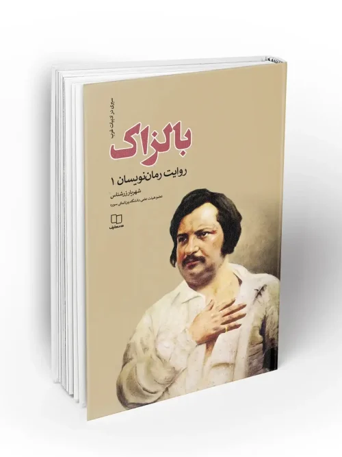 کتاب بالزاک