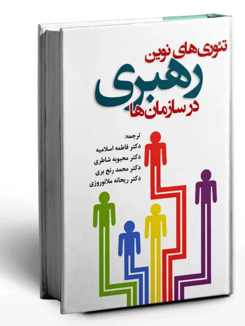 کتاب تئوری های نوین رهبری در سازمان ها