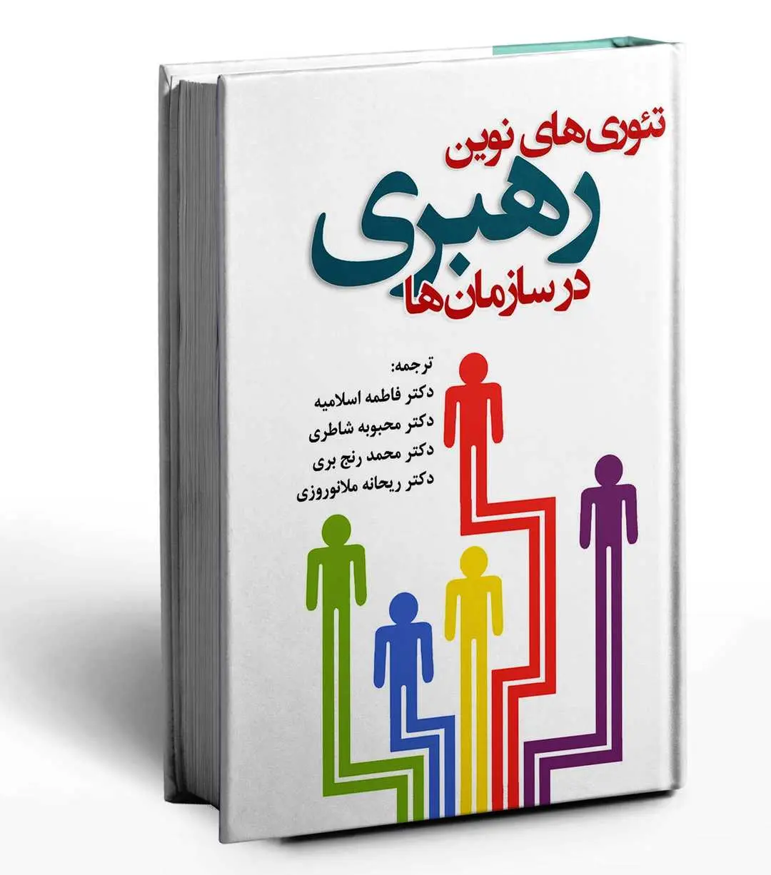 کتاب تئوری های نوین رهبری در سازمان ها کتاب تئوری های نوین رهبری در سازمان ها
