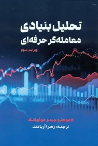 کتاب تحلیل بنیادی معامله گر حرفه ای