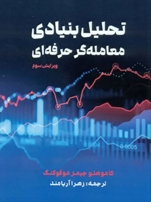 کتاب تحلیل بنیادی معامله گر حرفه ای