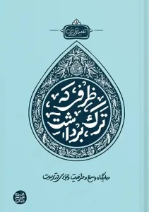 کتاب ظرفی که ترک برداشت