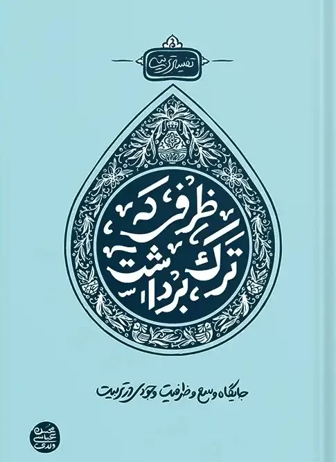 کتاب ظرفی که ترک برداشت