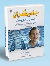 کتاب جادوگران بازار نوین کتاب جادوگران بازار نوین