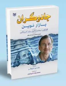 کتاب جادوگران بازار نوین