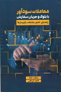 کتاب معاملات سودآور با بلوک و جریان سفارش