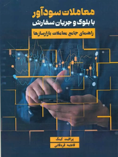 کتاب معاملات سودآور با بلوک و جریان سفارش