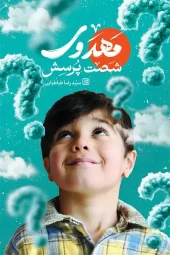 کتاب شصت پرسش مهدوی کتاب شصت پرسش مهدوی