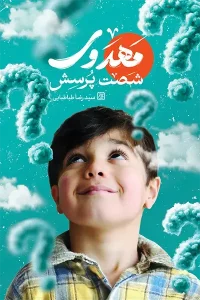 کتاب شصت پرسش مهدوی