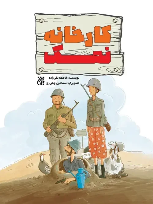 کتاب کارخانه نمک