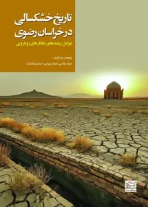 کتاب تاریخ خشکسالی در خراسان رضوی
