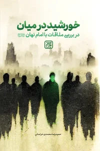 کتاب خورشید در میان