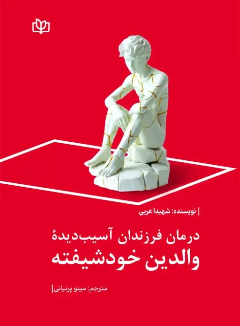 کتاب درمان فرزندان آسیب دیده والدین خودشیفته