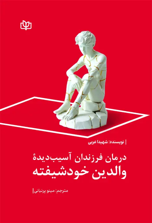 کتاب درمان فرزندان آسیب دیده والدین خودشیفته کتاب درمان فرزندان آسیب دیده والدین خودشیفته