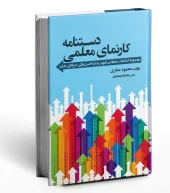 کتاب دستنامه کارنمای معلمی کتاب دستنامه کارنمای معلمی