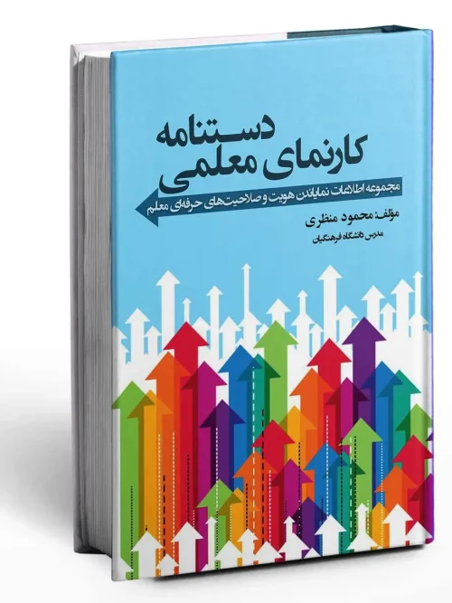 کتاب دستنامه کارنمای معلمی