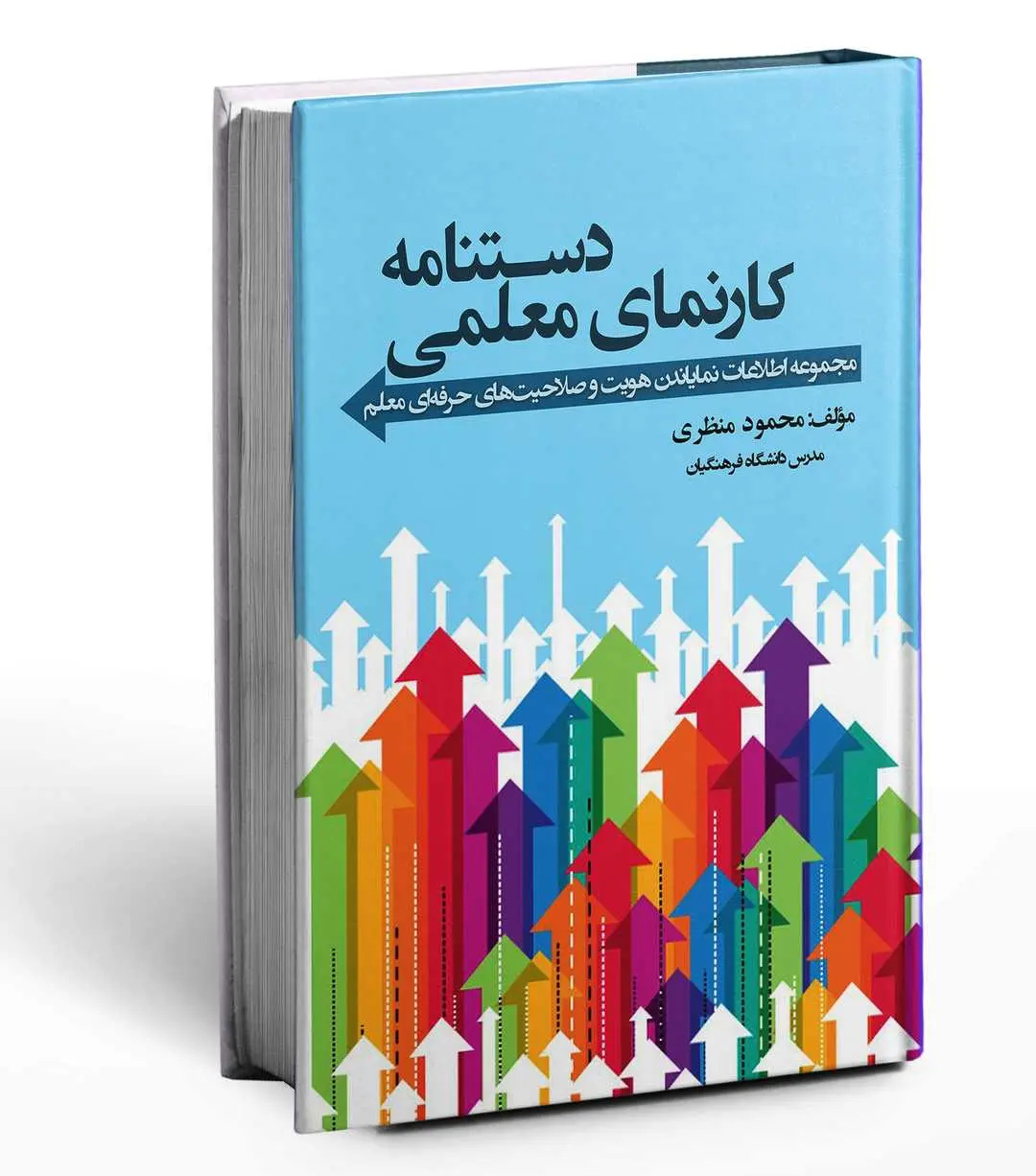 کتاب دستنامه کارنمای معلمی کتاب دستنامه کارنمای معلمی